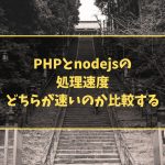 PHPとnodejsの処理速度 どちらが速いのか比較する
