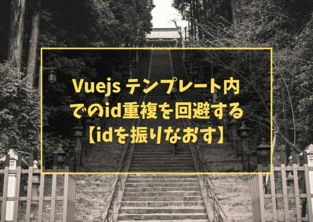 Vuejs テンプレート内でのid重複を回避する【idを振りなおす】