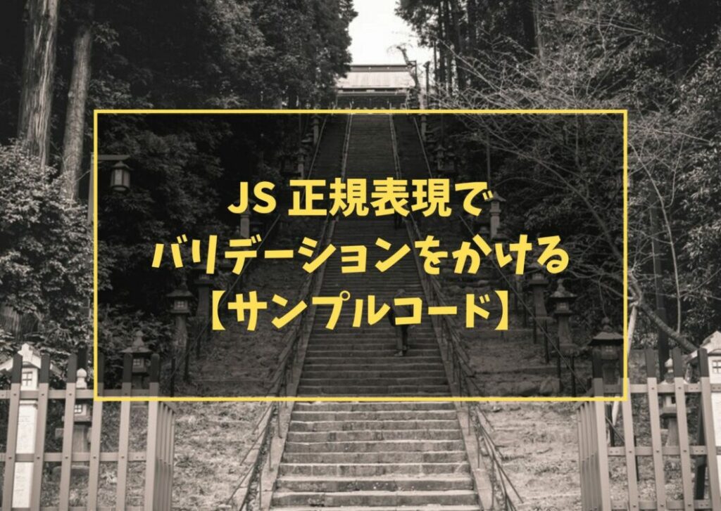 JS 正規表現でバリデーションをかける【サンプルコード】