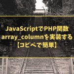 JavaScriptでPHP関数 array_columnを実装する【コピペで簡単】