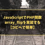 JavaScriptでPHP関数 array_flipを実装する【コピペで簡単】