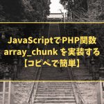 JavaScriptでPHP関数 array_chunk を実装する【コピペで簡単】