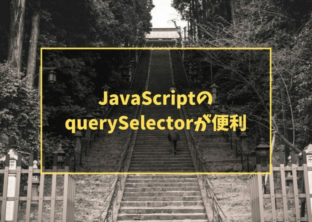 JavaScriptのquerySelectorが便利