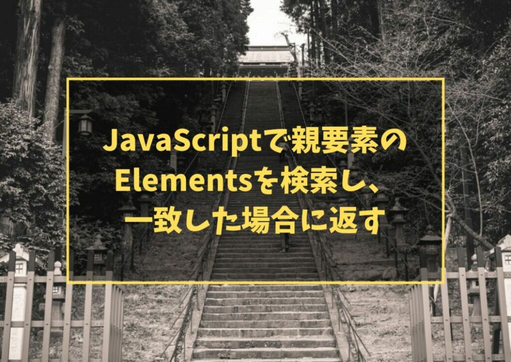 JavaScriptで親要素のElementsを検索し、一致した場合に返す