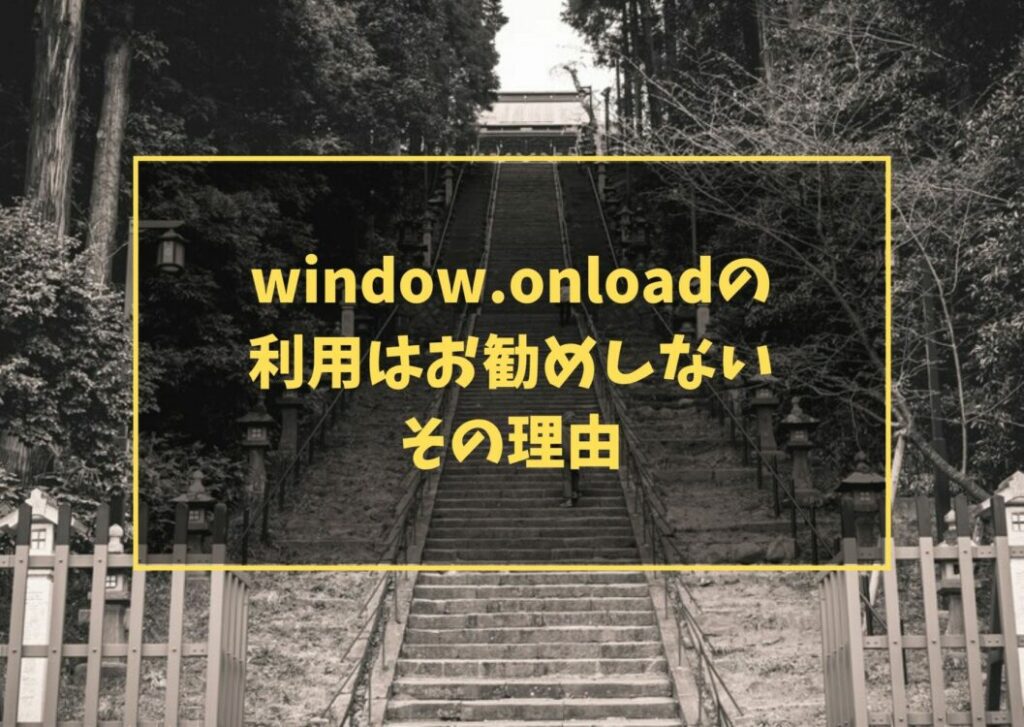 window.onloadの利用はお勧めしない その理由