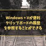 Windows + Vが便利 クリップボードの履歴を参照することができる