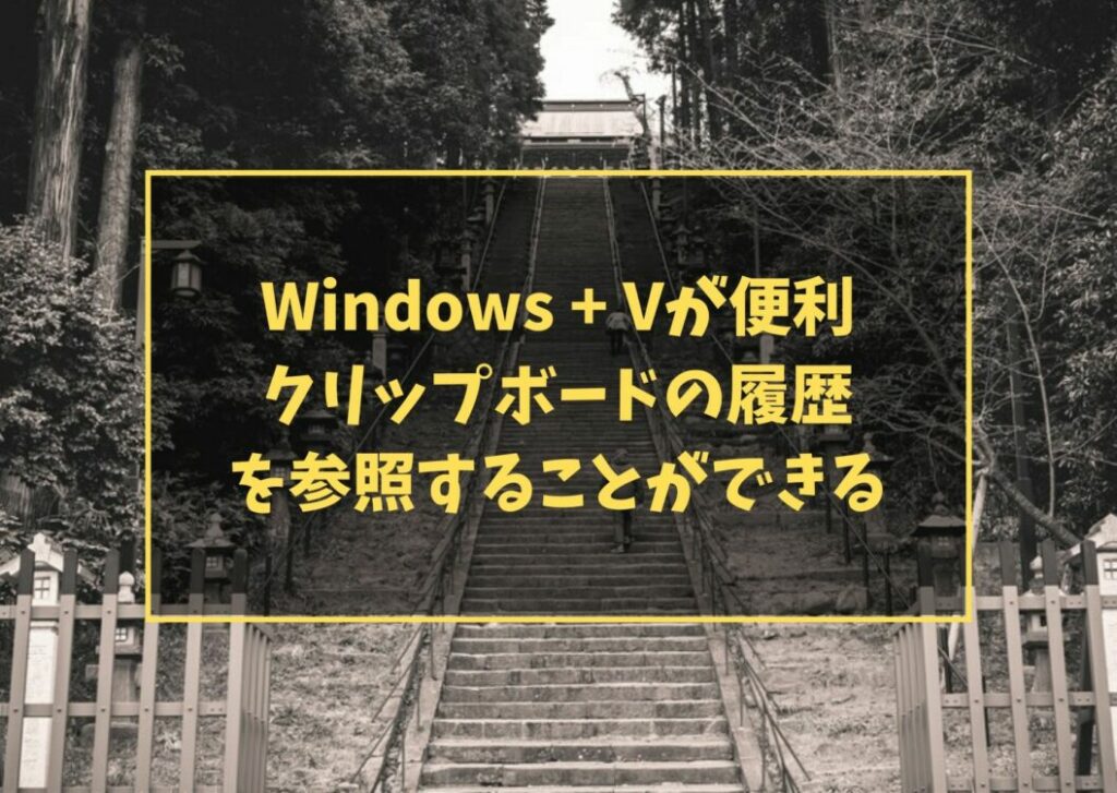 Windows + Vが便利 クリップボードの履歴を参照することができる