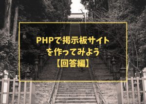 PHPで掲示板サイトを作ってみよう【回答編】