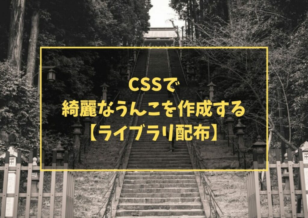 CSSで綺麗なうんこを作成する【ライブラリ配布】