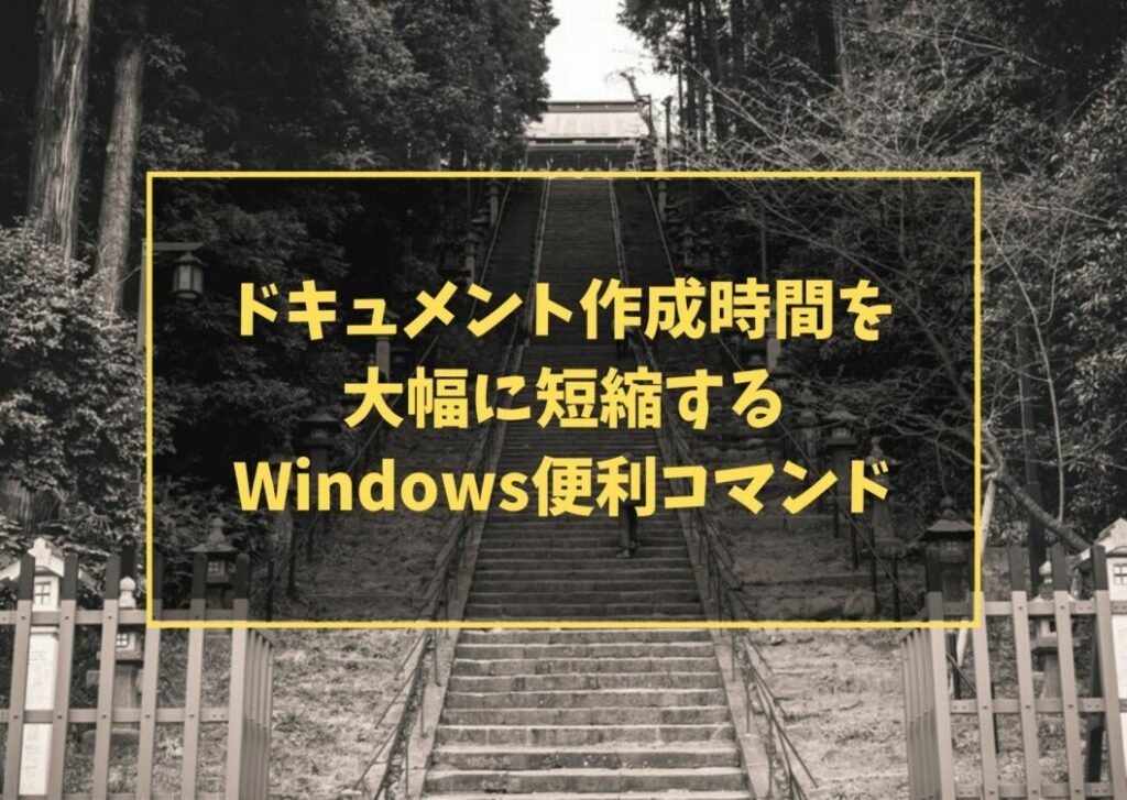 ドキュメント作成時間を大幅に短縮するWindows便利コマンド