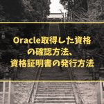 Oracle取得した資格の確認方法、資格証明書の発行方法
