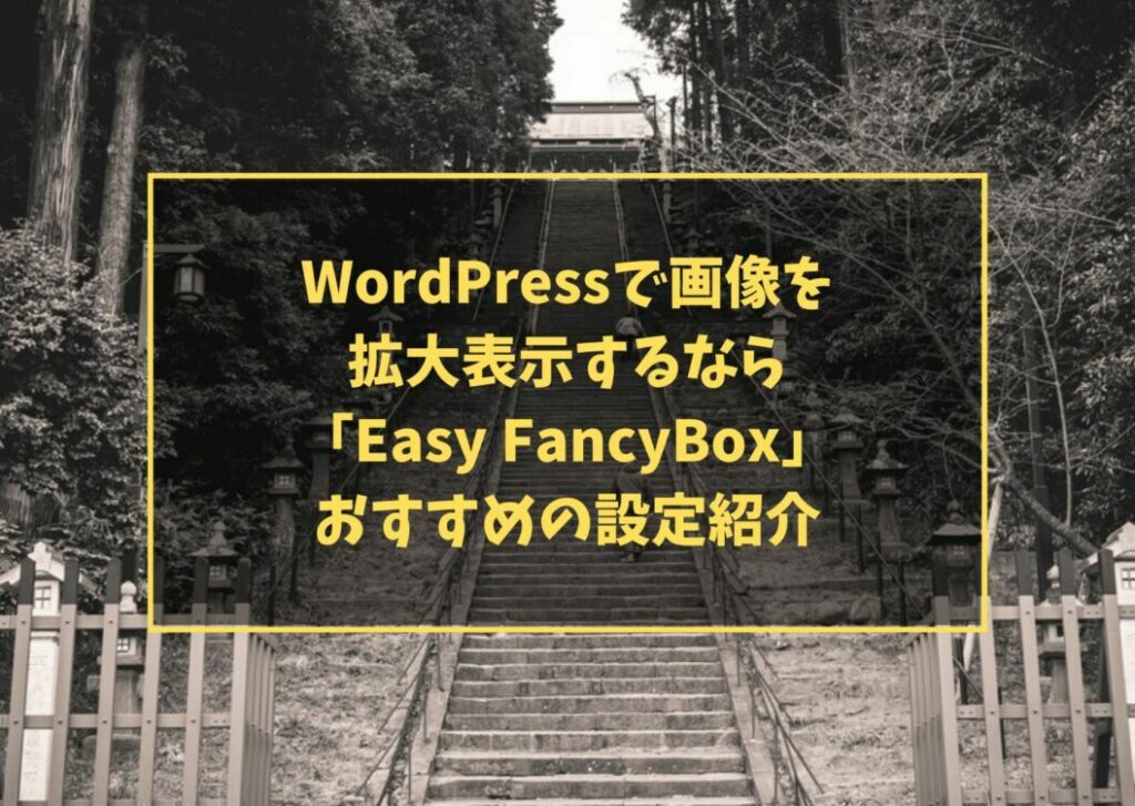WordPressで画像を拡大表示するなら「Easy FancyBox」、おすすめの設定紹介