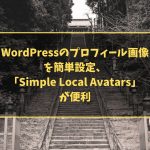 WordPressのプロフィール画像を簡単設定、「Simple Local Avatars」が便利