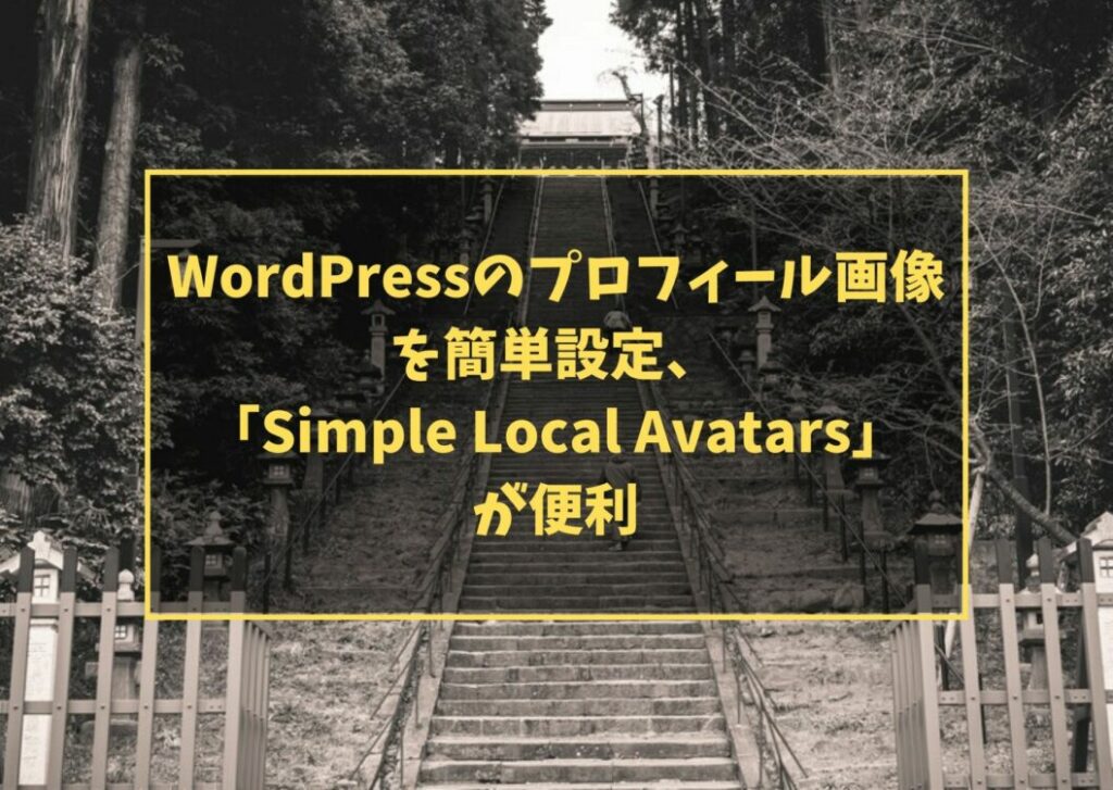 WordPressのプロフィール画像を簡単設定、「Simple Local Avatars」が便利