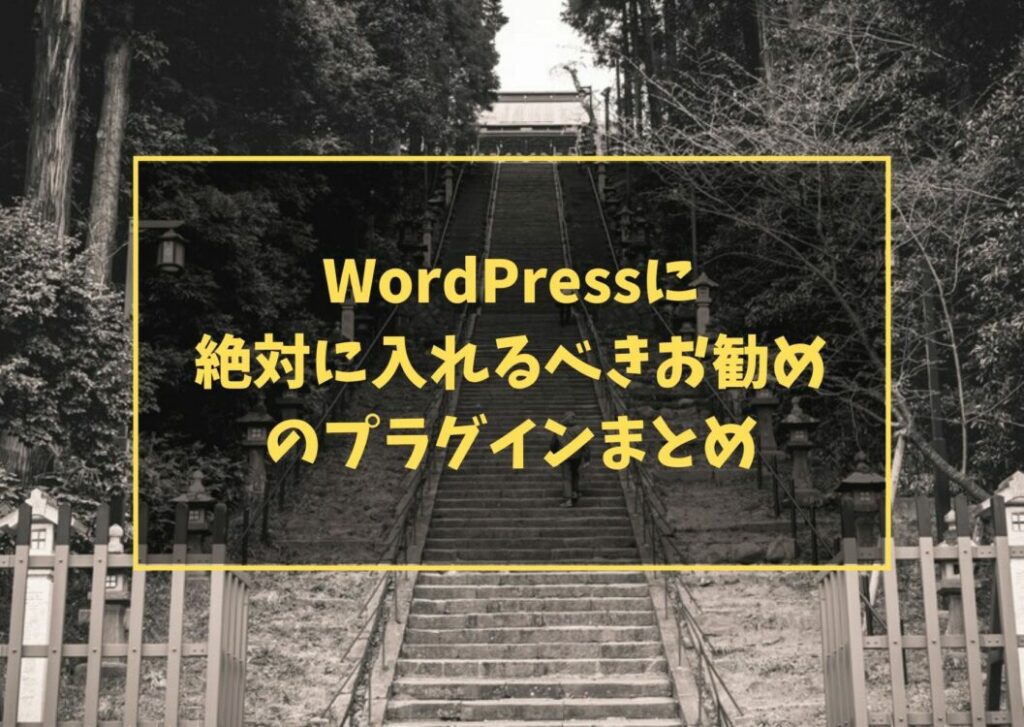WordPressに絶対に入れるべきお勧めのプラグインまとめ