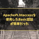 Apacheの.htaccessを使用したBasic認証が簡単だった