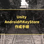 Unity AndroidのKeyStore作成手順