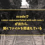 xcodeでLinker command failed with exit code 1が出たら、開くファイルを間違えている