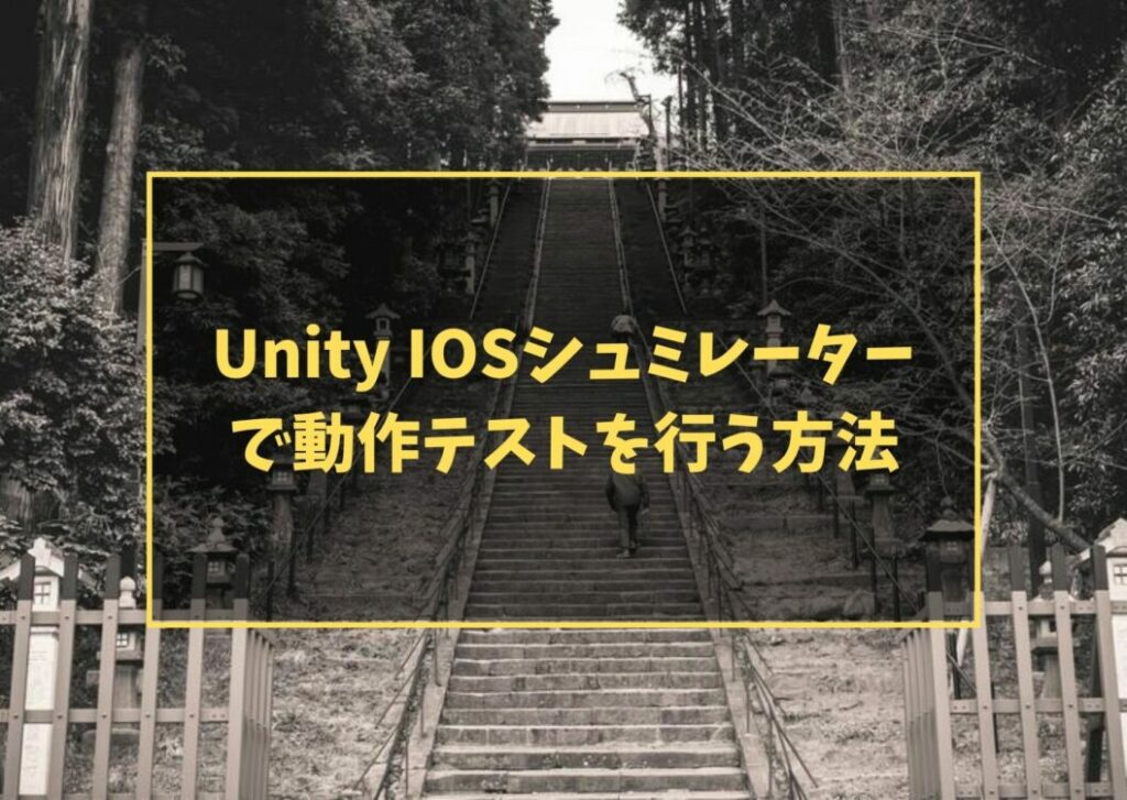 Unity IOSシュミレーターで動作テストを行う方法