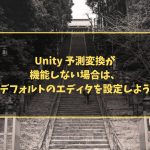 Unity 予測変換が機能しない場合は、デフォルトのエディタを設定しよう
