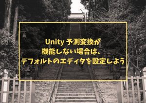 Unity 予測変換が機能しない場合は、デフォルトのエディタを設定しよう