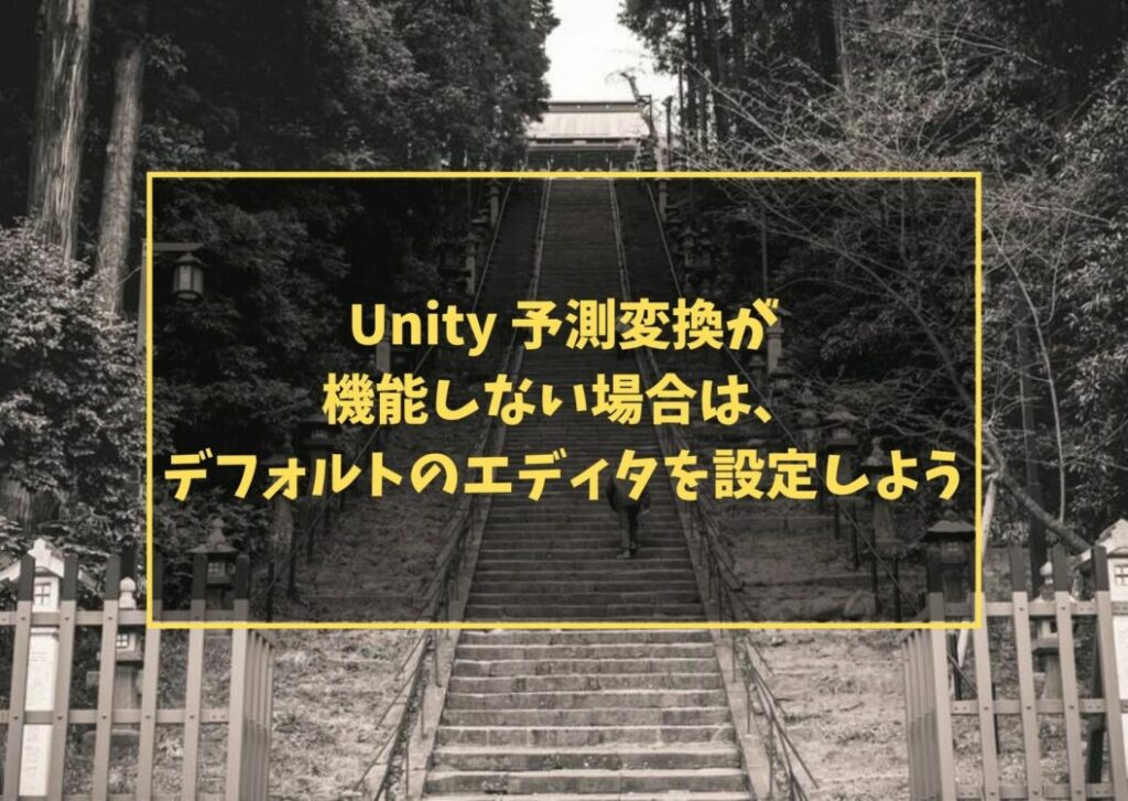 Unity 予測変換が機能しない場合は、デフォルトのエディタを設定しよう