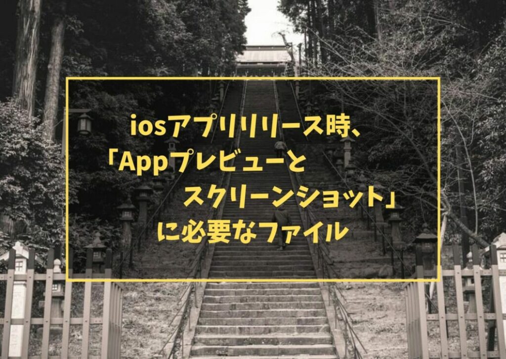 iosアプリリリース時、「Appプレビューとスクリーンショット」に必要なファイル