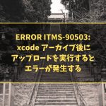 ERROR ITMS-90503: xcode アーカイブ後にアップロードを実行するとエラーが発生する