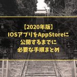 【2020年版】IOSアプリをAppStoreに公開するまでに必要な手順まとめ