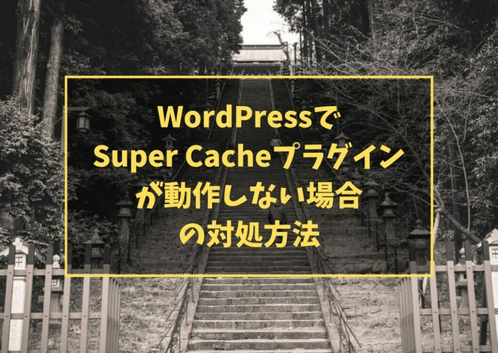 WordPressでSuper Cacheプラグインが動作しない場合の対処方法