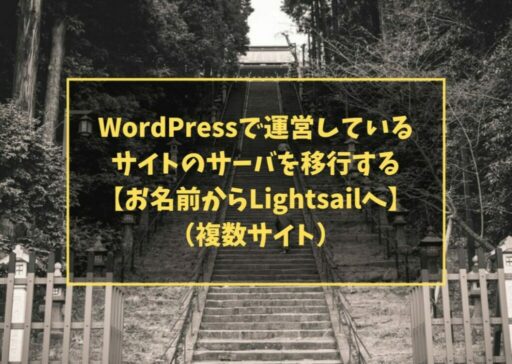 WordPressで運営しているサイトのサーバを移行する【お名前からLightsailへ】(複数サイト)