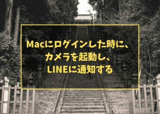 Macにログインした時に、カメラを起動し、LINEに通知する