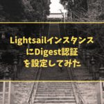 LightsailインスタンスにDigest認証を設定してみた