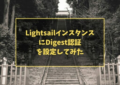 LightsailインスタンスにDigest認証を設定してみた
