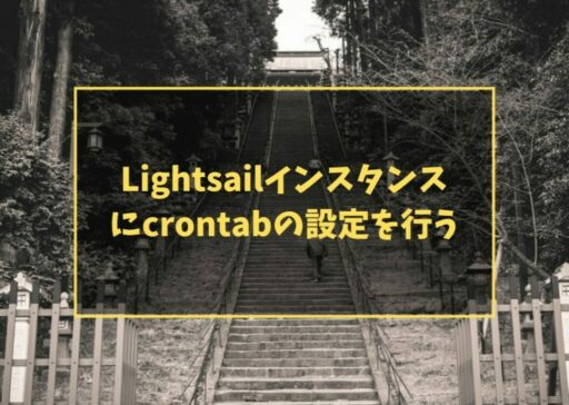 Lightsailインスタンスにcrontabの設定を行う