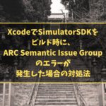 XcodeでSimulatorSDKをビルド時に、ARC Semantic Issue Groupのエラーが発生した場合の対処法