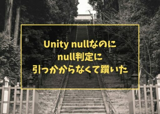 Unity nullなのにnull判定に引っかからなくて躓いた