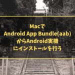 MacでAndroid App Bundle(aab)からAndroid実機にインストールを行う