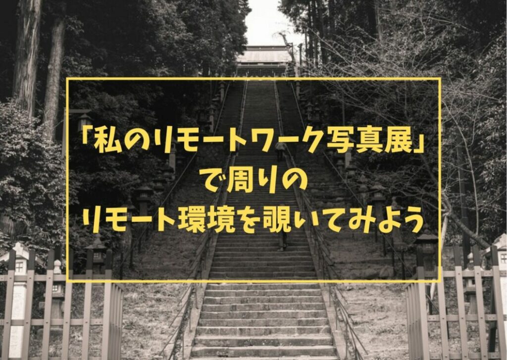 「私のリモートワーク写真展」で周りのリモート環境を覗いてみよう