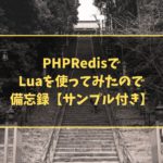 PHPRedisでLuaを使ってみたので備忘録【サンプル付き】