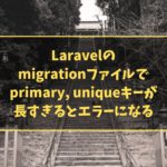 Laravelのmigrationファイルでprimary, uniqueキーが長すぎるとエラーになる