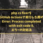 php cs fixerをGitHub Actionsで実行した際のError: Process completed with exit code 8.エラーの対処法