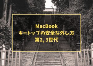 MacBook キートップの安全な外し方 第2, 3世代