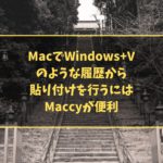 MacでWindows+Vのような履歴から貼り付けを行うにはMaccyが便利