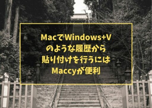 MacでWindows+Vのような履歴から貼り付けを行うにはMaccyが便利