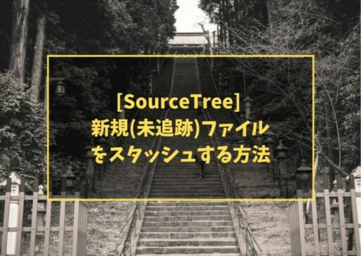 [SourceTree] 新規(未追跡)ファイルをスタッシュする方法
