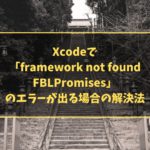 Xcodeで「framework not found FBLPromises」のエラーが出る場合の解決法