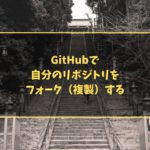 GitHubで自分のリポジトリをフォーク（複製）する