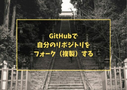 GitHubで自分のリポジトリをフォーク(複製)する