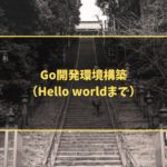 Go開発環境構築（Hello worldまで）